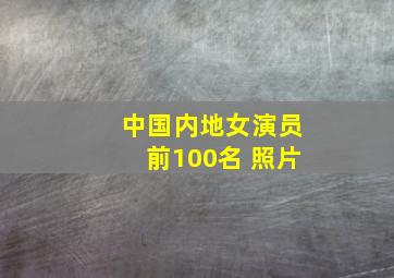 中国内地女演员前100名 照片